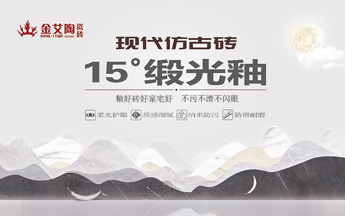 15°鍛光釉瓷磚，  是始於現代風格、國際潮流、年輕主流審美下的新一類瓷磚。